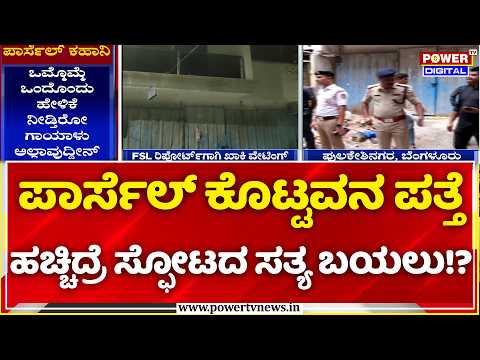 Pulakeshinagar Blast Case: ಪಾರ್ಸೆಲ್‌ ತಂದು ಕೊಟ್ಟವನ ಪತ್ತೆ ಹಚ್ಚಿದ್ರೆ ಸ್ಫೋಟದ ಸತ್ಯ ಬಯಲು!?