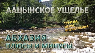 Абхазия плюсы и минусы - Аацынское ущелье
