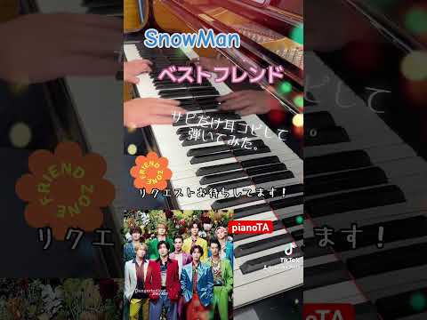 『ベストフレンド / SnowMan』サビだけ耳コピしてピアノで弾いてみた。 #shorts