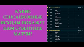 Ставки на 6 субботних футбольных матчей. Разбор игр.