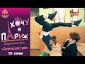 10 Series Chemical Trick Humorous Series For Teenagers I Want To Paris 