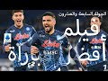 هدف في الوقت القاتل يرسل نابولي إلى الصدارة فيلم المباراة الدوري الإيطالي 2021 22