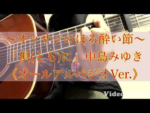 「俱(とも)に」中島みゆきさんのカバーです( ´ ▽ ` )