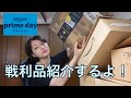 年に一度のAmazon prime dayの戦利品がこちらです