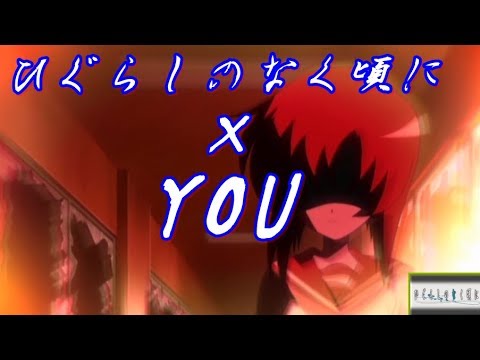【MAD】ひぐらしのなく頃に 無印で、you