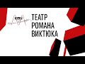 Театр Романа Виктюка: итоги сезона и новые премьеры - Пресс-центр ТАСС
