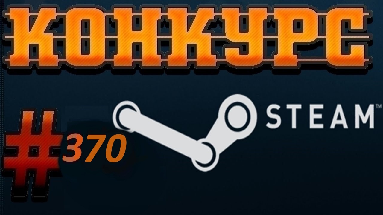 Конкурс на ключи Steam. 2 Призовых  места. № 370.