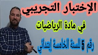 الاختبار التجريبي في الرياضيات لشهادة التعليم الابتدائي رقم 05