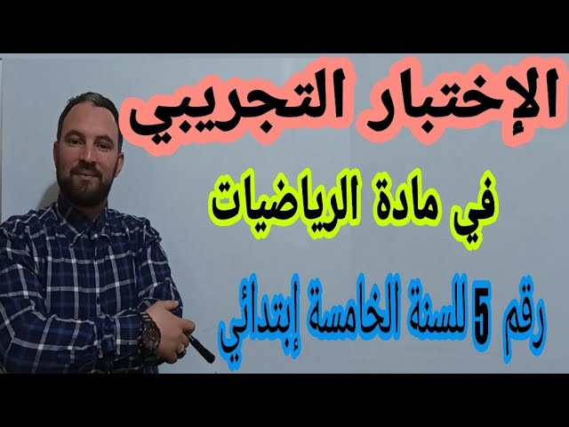 الاختبار التجريبي في الرياضيات لشهادة التعليم الابتدائي رقم 05