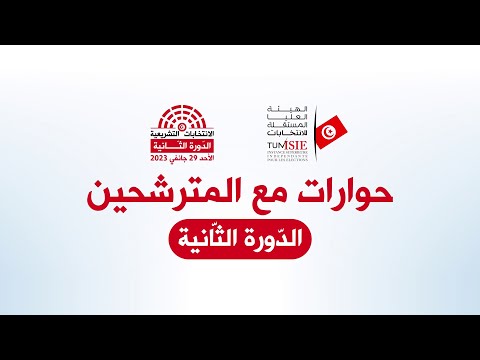 حوارات مع المترشحين الدائرة الانتخابية بنزرت الجنوبية