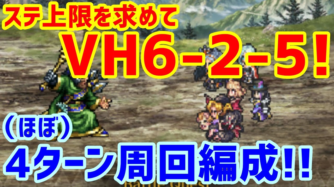 ロマサガｒｓ 0926 ステ上限を求めて Vh6 2 5 私のほぼ4ターン周回編成 ロマサガ リユニバース ロマンシングサガ リユニバース Youtube