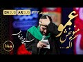 یا عم سامحني عمو منو ببخش    کربلایی سید مجید بنی فاطمه شب پنجم محرم 1443