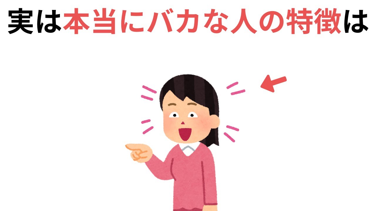 損しかしない！本当にバカな人の特徴
