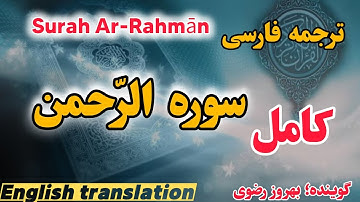 ترجمه فارسی سوره الرّحمن کامل ، گوینده #بهروز_رضوی ، مترجم#مسعود_ریاعی