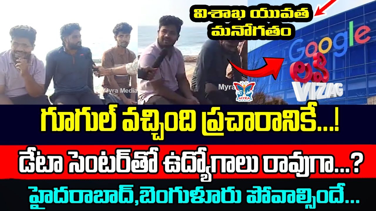 డేటా సెంటర్ తో ఉద్యోగాలు రావుగా..? Vizag Public Opinion On Upcoming Google Data Center | Public Talk