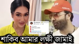 বেলজিয়াম থেকে শাকিবকে জামাই দাবি করে একি বলছে অপু বিশ্বাস, অবাক হবেন দেখুন