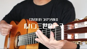 藤原喜久男 ルパン三世のテーマ 藤原喜久男 ルパン三世のテーマ