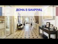 Дома в Биарриц, продажа домов в Биаррице Франция: цены, налоги, ипотека