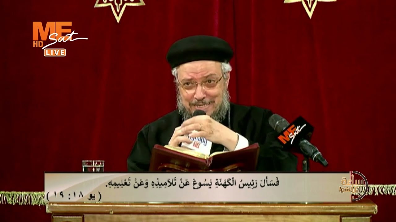 إنجيل يوحنا | الاصحاح  الثامن عشر | لجناب القمص داود لمعي | ساعة على الهوا.