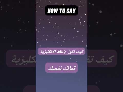 كيف تقول تمالك نفسك باللغة الانكليزية     