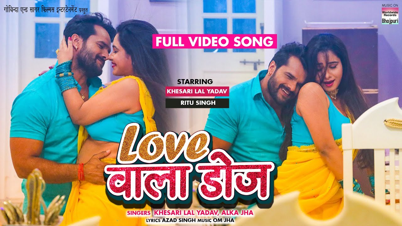 LOVE WALA DOSE  Khesari Lal Yadav  Ritu Singh  FULL VIDEO SONG  BAAPJI   Bhojpuri Song 2022