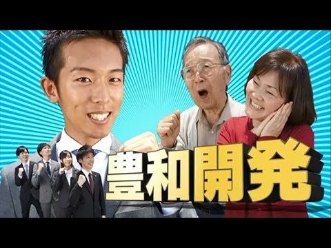 土地活用にグッドアイデア 豊和開発 [おもしろCM]