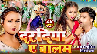 #video || दरदिया ये बालम || Lado Madheshiya & Shilpi Raj | Latest Bhojpuri Song 2025 || Superhit