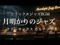 【月明かりのジャズBGM】心地よいピアノとテナーサックスの会話。カルテットジャズ・セレクション