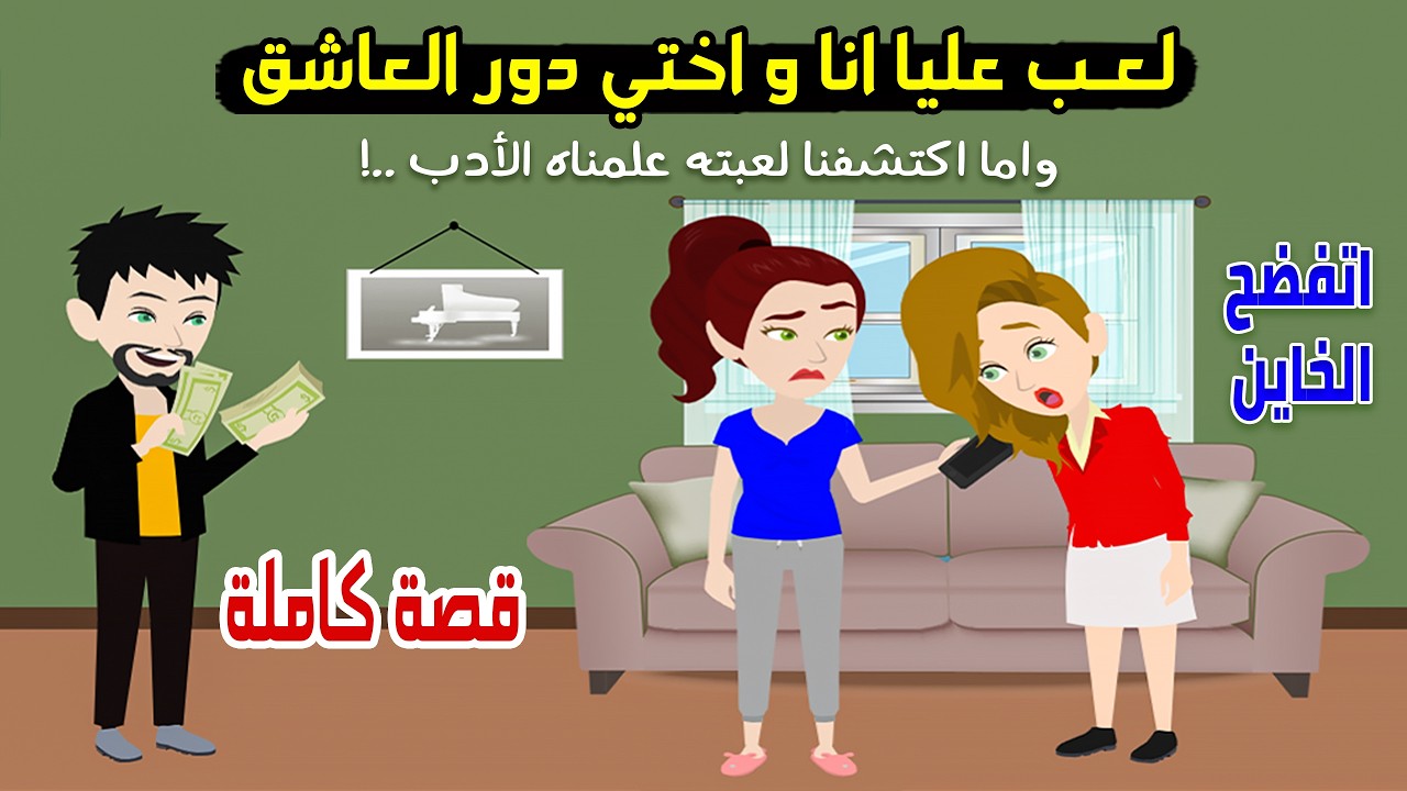 خدع أختين في نفس الوقت لكن وقع في شر أعماله ونهايته كانت صادمة| قصص سارة