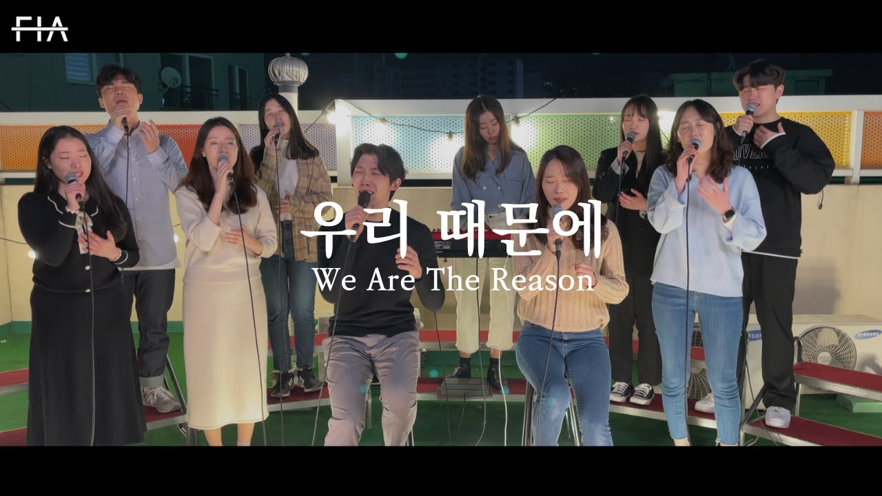 F.I.A - 우리 때문에 (피아싱어즈 버전) | We Are The Reason (FIA SINGERS.ver)