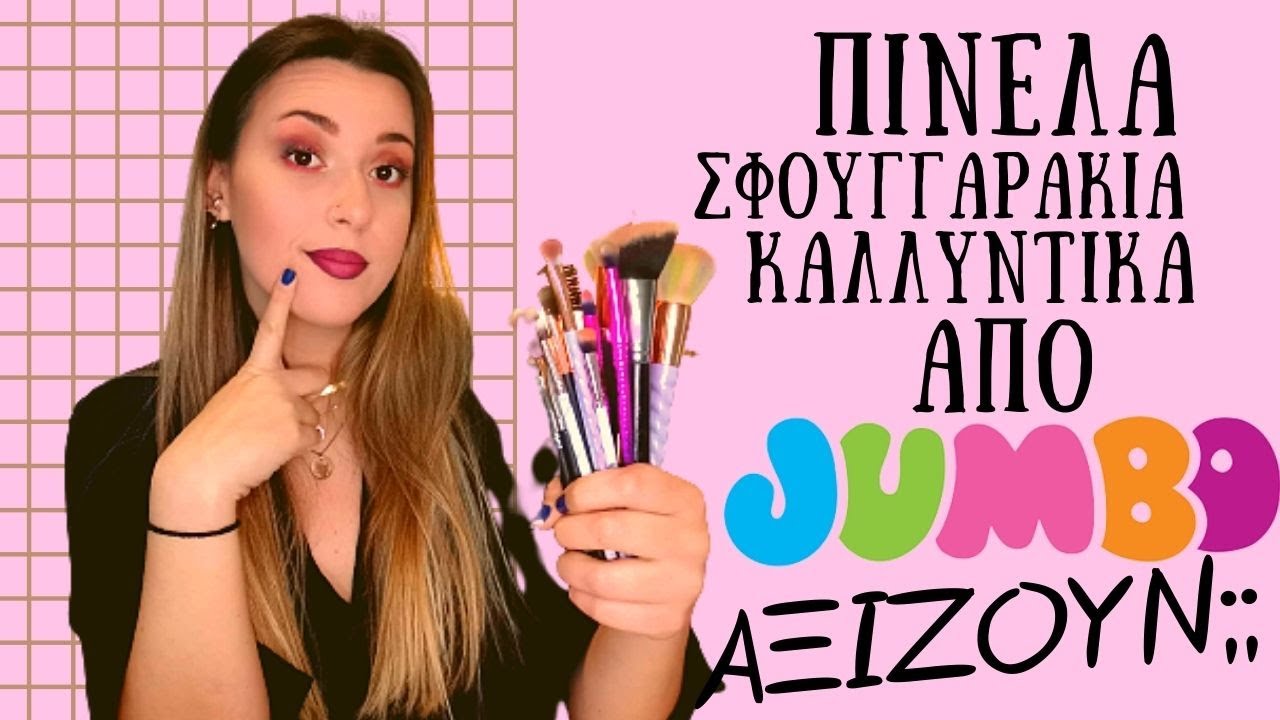 JUMBO: Αξίζει να αγοράσεις πινέλα, σφουγγαράκια και καλλυντικά;