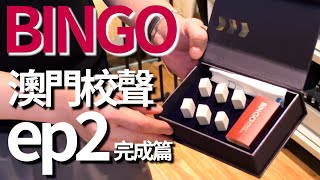 食腦玩家 之 澳門校聲 BINGO空間處理完成篇 玩音響想靚聲……Bingo ! !
