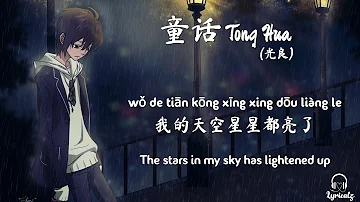 Tong Hua (Fairy Tale) - Guang Liang (Pinyin & Eng Sub) || 童话 - 光良