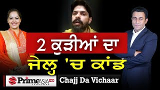 Chajj Da Vichar (1744) || 2 ਕੁੜੀਆਂ ਦਾ ਜੇਲ੍ਹ 'ਚ ਕਾਂਡ || Incident of 2 girls in jail