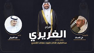 افراح الغريري | حفل عبداللطيف شاكر الشمري | كلمات علي العساف | اداء فهد العيباني