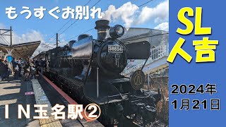JR玉名駅でのSL人吉2024.1.21