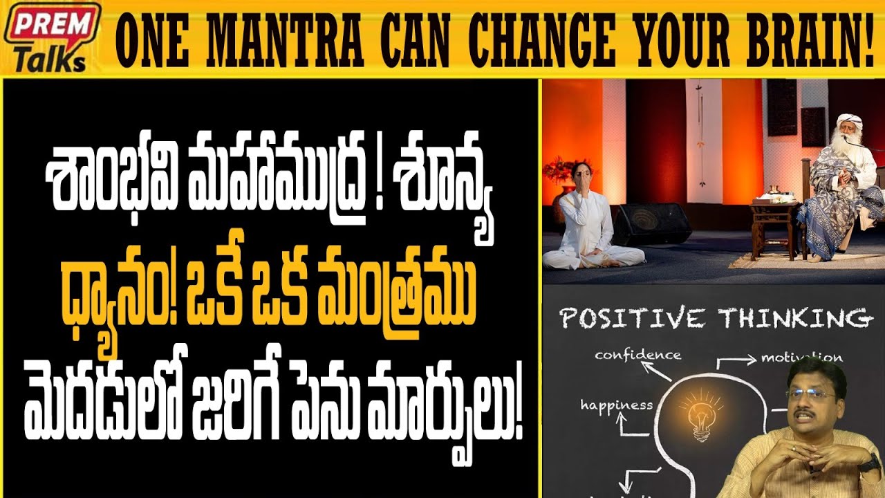 ఒక్క మంత్రం వల్ల మెదడులో జరిగే పెను మార్పులు | How One mantra can impact your brain! #premtalks