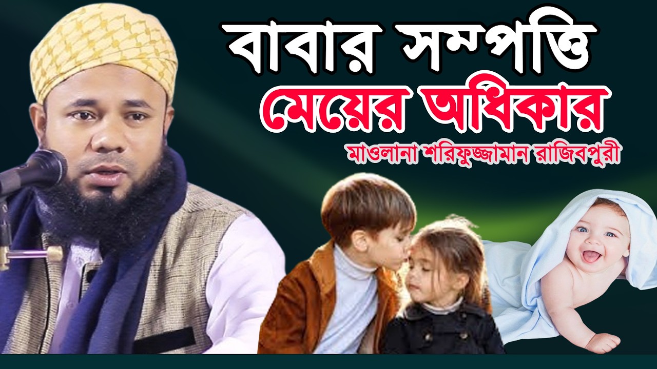 মাওলানা শরিফুজ্জামান রাজিবপুরী | ভাইয়ের উপর বোনের হক | Sharifuzzaman Razibpuri 2026