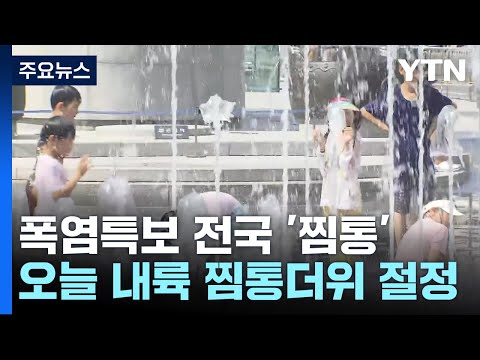 [날씨] 폭염특보 속 전국 '찜통'...밤사이 제주도·남해안 장맛비 / YTN