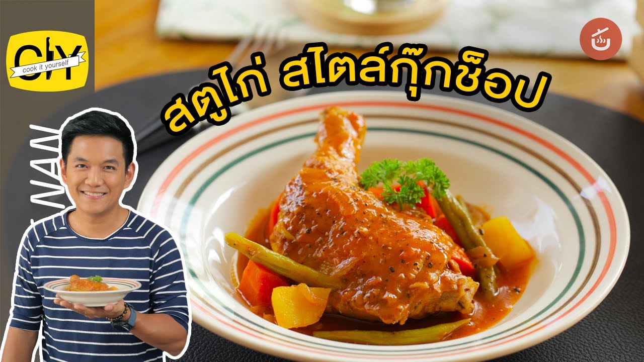สตูไก่ สไตล์กุ๊กช็อป อาหารลูกครึ่งฝรั่งจีน - by เชฟน่าน CIY l Cook it yourself