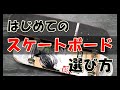 スケートボード 基本の選び方〈買う前にコレだけはチェック！〉