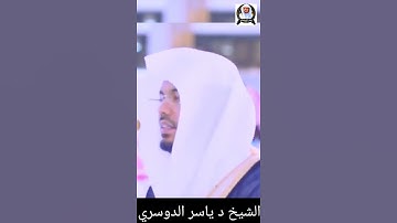 كَذَّبَتْ ثَمُودُ بِطَغْوَاهَا || الشيخ د #ياسرالدوسري #سورة_الشمس