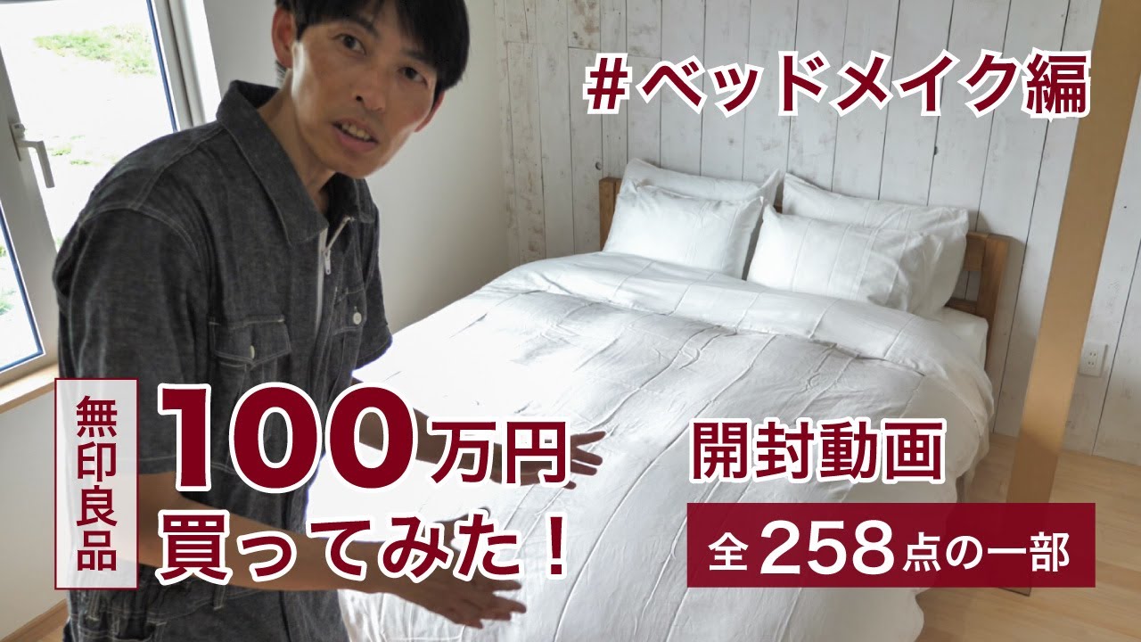 無印良品 開封動画「ベッドメイク編」 - YouTube