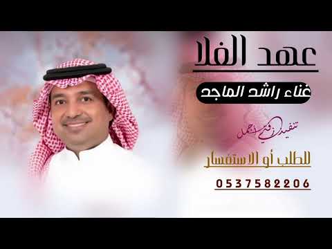 عهد الغلا ـــ راشد الماجد حصريا 2026 النسخة الأصلية 