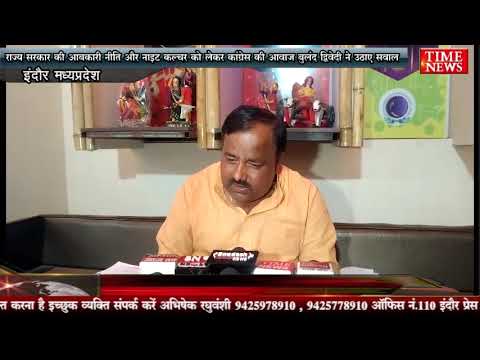 राज्य सरकार की आबकारी नीति और नाइट कल्चर को लेकर कांग्रेस की आवाज बुलंद द्विवेदी ने उठाए सवाल