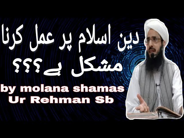 Deen e Islam Par Amal Karna Mushkil Hay ????? By Molana Shamas Ur Rehman