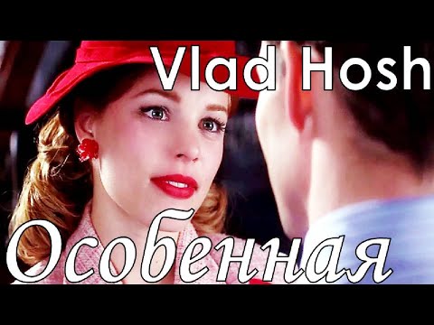 Vlad Hosh - Особенная/Премьера клипа 2020