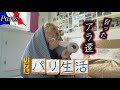 57歳ひとり うさぎ小屋生活🇫🇷絶不調から始まるパリの一日🤧　#パリ生活　#フランス生活 #アラ還 