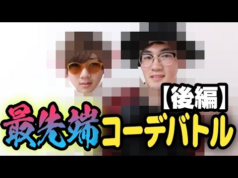 後編 おしゃれyoutuberと最先端コーデバトル Youtube 後編 おしゃれyoutuberと最先端コーデバトル Youtube