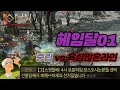 [ ODIN ] 오딘세인트 육성기 오딘PVP 헤임달01서버 결국 중립이 들고일어나다 feat 전설의선처없습니다 .